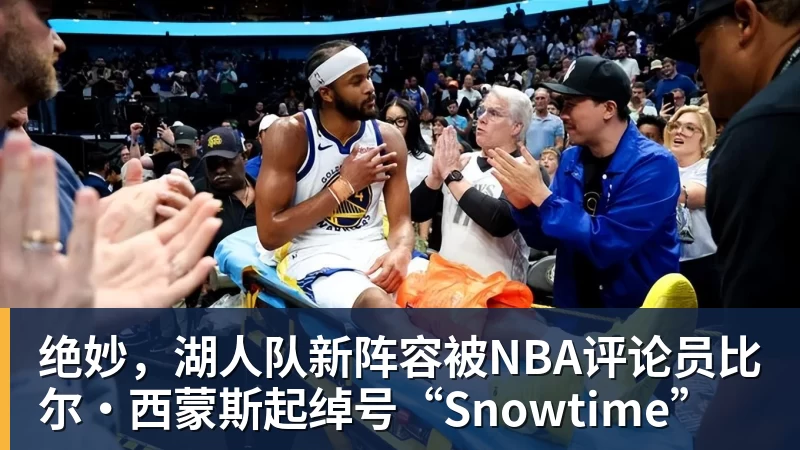 EMC易倍绝妙,湖人队新阵容被NBA评论员比尔·西蒙斯起绰号“Snowtime”