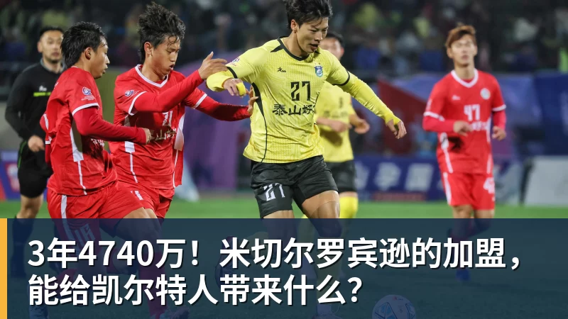 3年4740万!米切尔罗宾逊的加盟,能给凯尔特人带来什么?