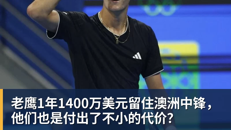 EMC易倍老鹰1年1400万美元留住澳洲中锋,他们也是付出了不小的代价?