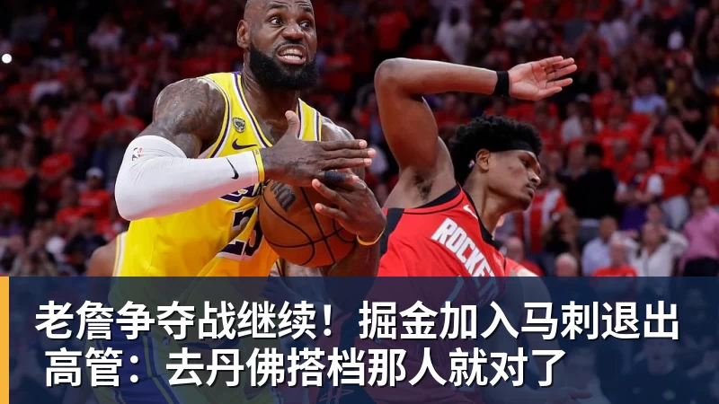 EMC易倍老詹争夺战继续！掘金加入马刺退出 高管：去丹佛搭档那人就对了