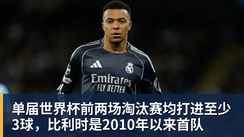 EMC易倍单届世界杯前两场淘汰赛均打进至少3球,比利时是2010年以来首队