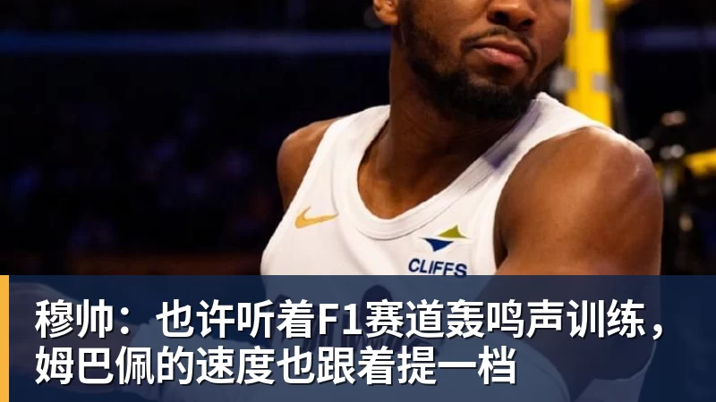 EMC易倍穆帅:也许听着F1赛道轰鸣声训练,姆巴佩的速度也跟着提一档