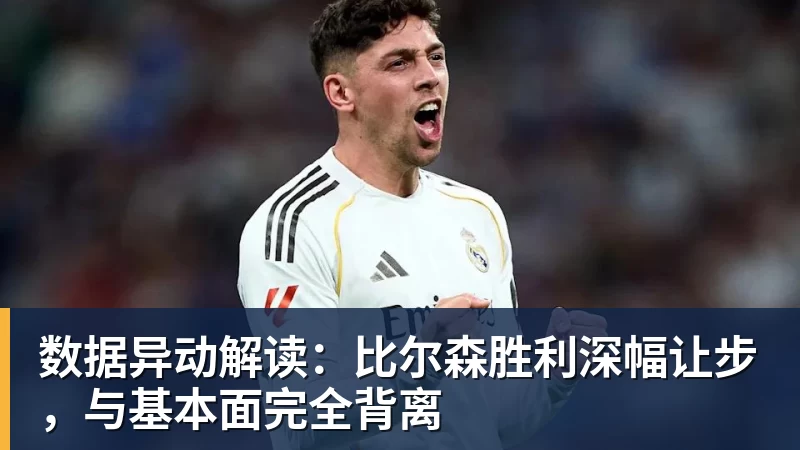 EMC易倍数据异动解读:比尔森胜利深幅让步,与基本面完全背离