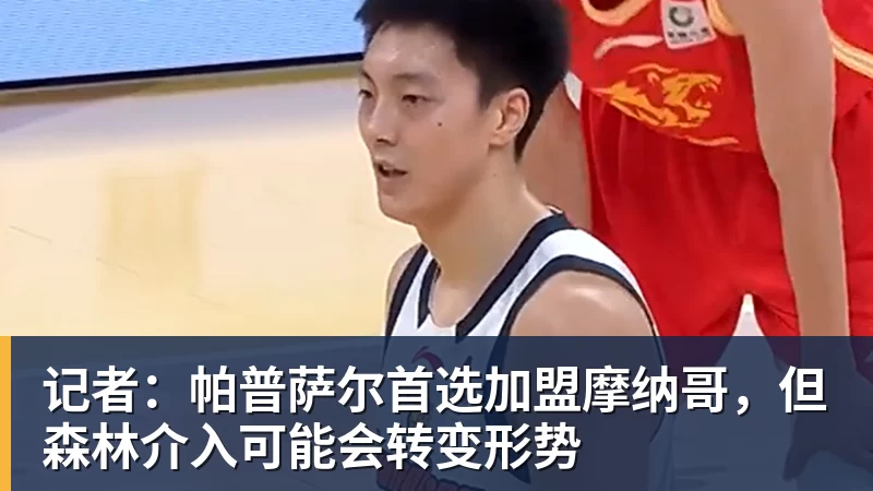 EMC易倍记者：帕普萨尔首选加盟摩纳哥，但森林介入可能会转变形势